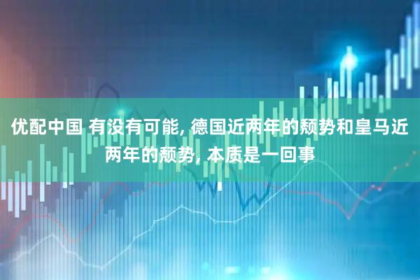 优配中国 有没有可能, 德国近两年的颓势和皇马近两年的颓势, 本质是一回事